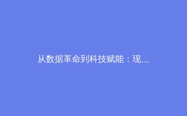 从数据革命到科技赋能：现代体育竞技如何被技术重塑